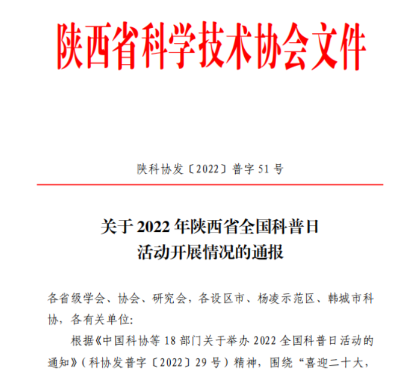 西安医学会全国科普日活动荣获省市科协表彰