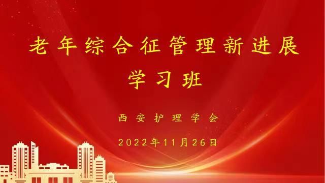 西安护理学会老年护理专委会 成功举办老年综合征管理新进展学习班