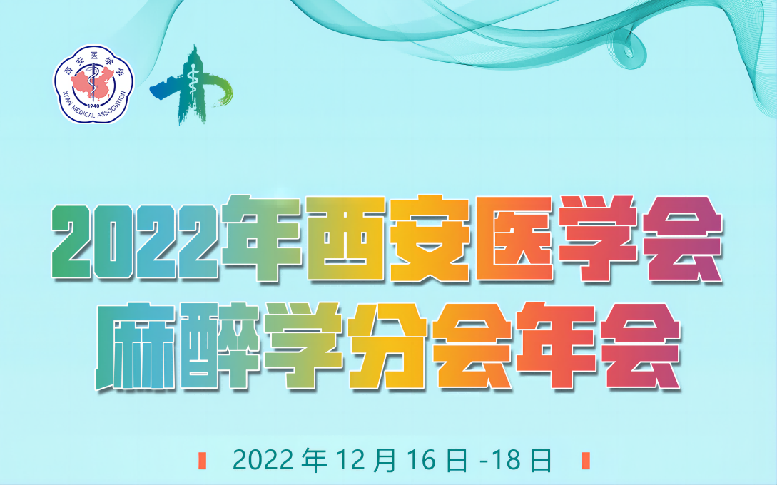 西安医学会2022年麻醉学学术年会在线上成功举办