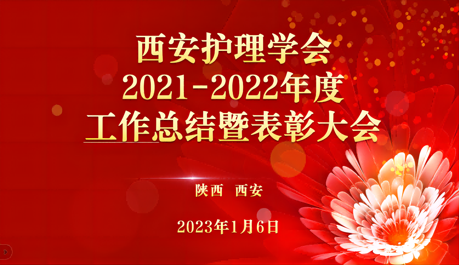 凝心聚力 逐梦前行 ------西安护理学会2021-2022年度工作总结暨表彰大会 成功召开