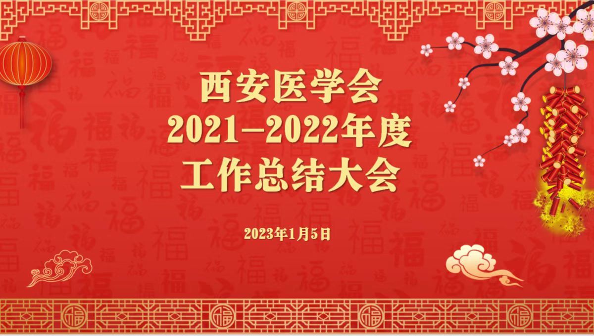 西安医学会2021-2022年度工作总结大会成功召开