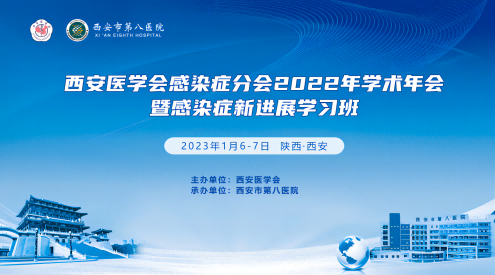 西安医学会感染症学分会2022年学术年会暨感染性疾病诊治新进展培训班顺利召开