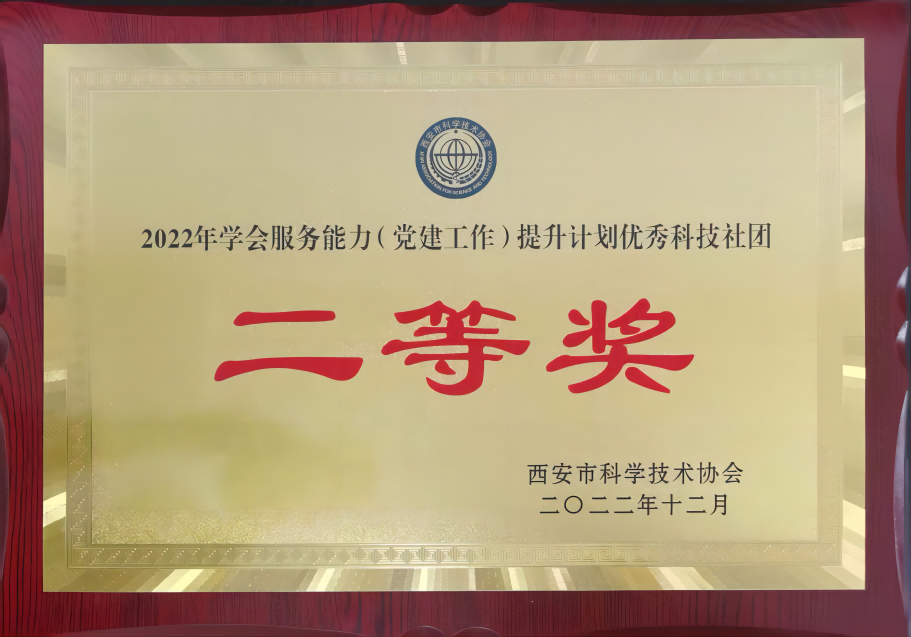 西安医学会荣获2022年西安市科协学会服务能力（党建工作)提升计划 优秀科技社团二等奖