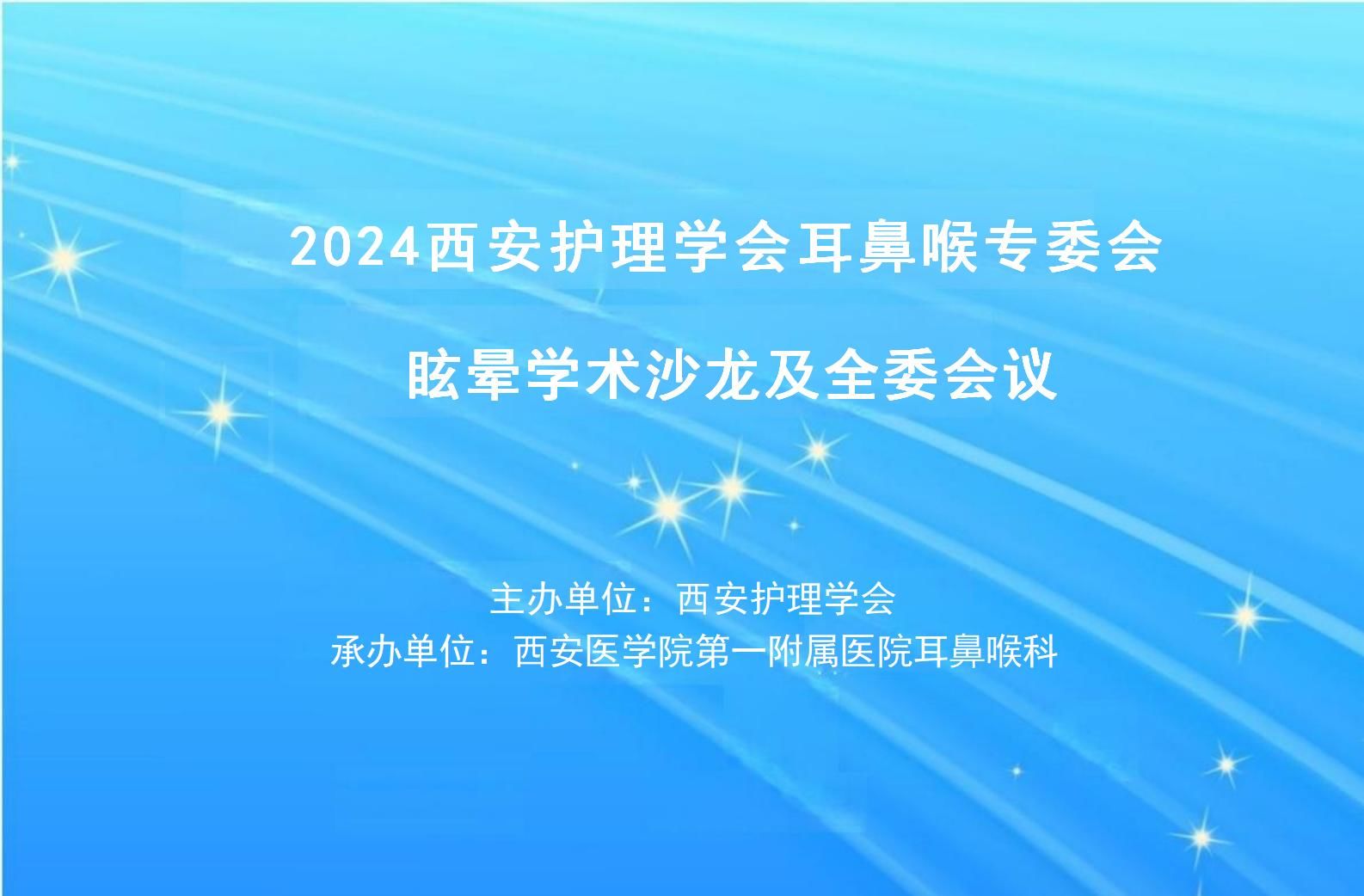 西安护理学会耳鼻喉护理专委会眩晕学术沙龙成功举办