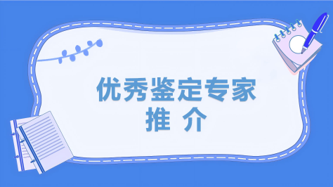 西安医学会*鉴定*推介