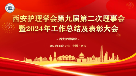 西安护理学会第九届第二次理事扩大会暨2024年度工作总结及表彰大会成功召开