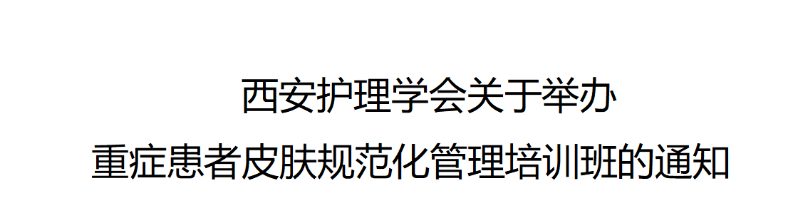 西安护理学会关于举办重症患者皮肤规范化管理培训班的通知